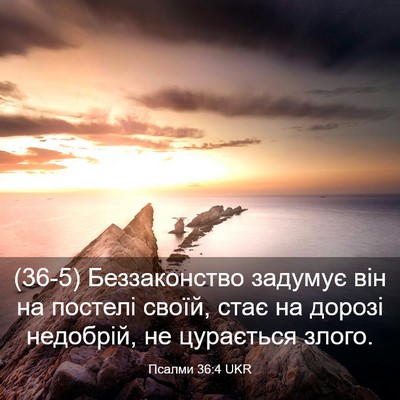 Picture 03 - Псалми 36:4 UKR - (36-5) Беззаконство задумує - Bible Verse Picture