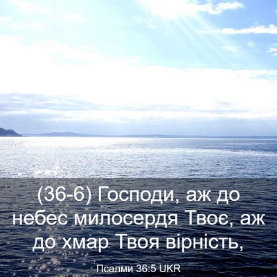 Picture 03 - Псалми 36:5 UKR - (36-6) Господи, аж до небес - Bible Verse Picture