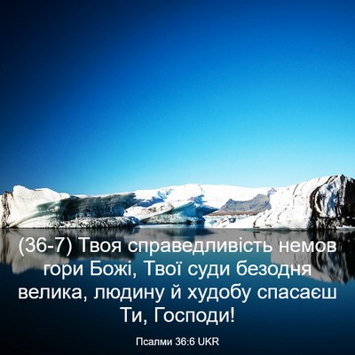Picture 03 - Псалми 36:6 UKR - (36-7) Твоя справедливість - Bible Verse Picture