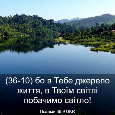 Picture 03 - Псалми 36:9 UKR - (36-10) бо в Тебе джерело - Bible Verse Picture