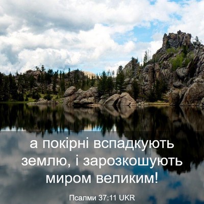Picture 03 - Псалми 37:11 UKR - а покірні вспадкують - Bible Verse Picture
