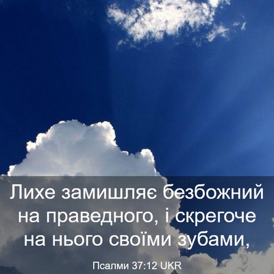 Picture 03 - Псалми 37:12 UKR - Лихе замишляє безбожний на - Bible Verse Picture