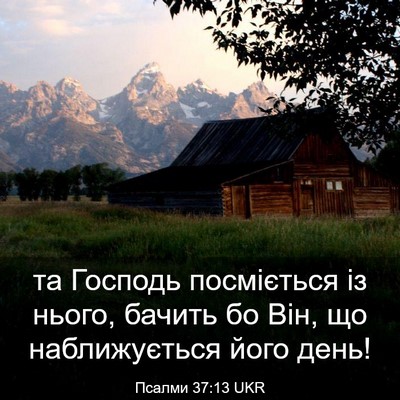 Picture 03 - Псалми 37:13 UKR - та Господь посміється із - Bible Verse Picture