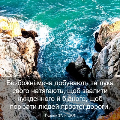 Picture 03 - Псалми 37:14 UKR - Безбожні меча добувають та - Bible Verse Picture