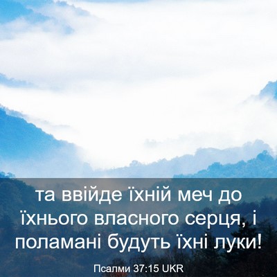 Picture 03 - Псалми 37:15 UKR - та ввійде їхній меч до - Bible Verse Picture