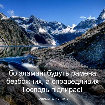 Picture 03 - Псалми 37:17 UKR - бо зламані будуть рамена - Bible Verse Picture