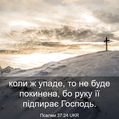 Picture 03 - Псалми 37:24 UKR - коли ж упаде, то не буде - Bible Verse Picture