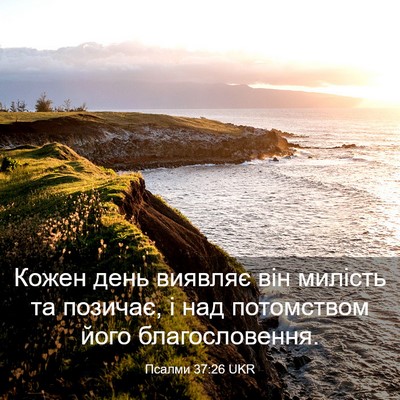Picture 03 - Псалми 37:26 UKR - Кожен день виявляє він - Bible Verse Picture