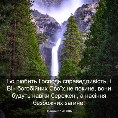 Picture 03 - Псалми 37:28 UKR - Бо любить Господь - Bible Verse Picture