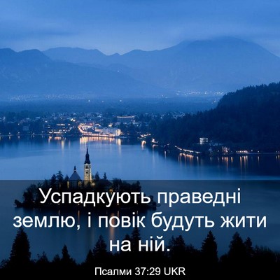 Picture 03 - Псалми 37:29 UKR - Успадкують праведні землю, - Bible Verse Picture