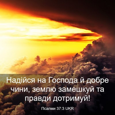 Picture 03 - Псалми 37:3 UKR - Надійся на Господа й добре - Bible Verse Picture