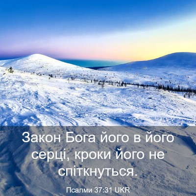 Picture 03 - Псалми 37:31 UKR - Закон Бога його в його - Bible Verse Picture