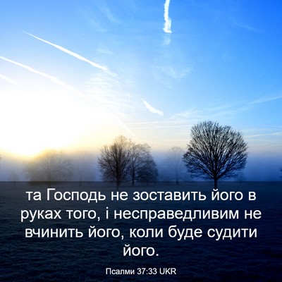 Picture 03 - Псалми 37:33 UKR - та Господь не зоставить - Bible Verse Picture