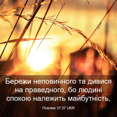 Picture 03 - Псалми 37:37 UKR - Бережи неповинного та - Bible Verse Picture