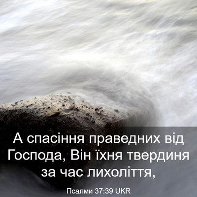 Picture 03 - Псалми 37:39 UKR - А спасіння праведних від - Bible Verse Picture