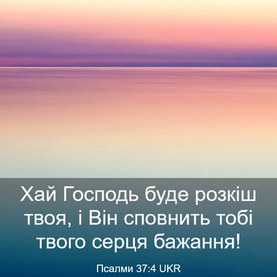 Picture 03 - Псалми 37:4 UKR - Хай Господь буде розкіш - Bible Verse Picture