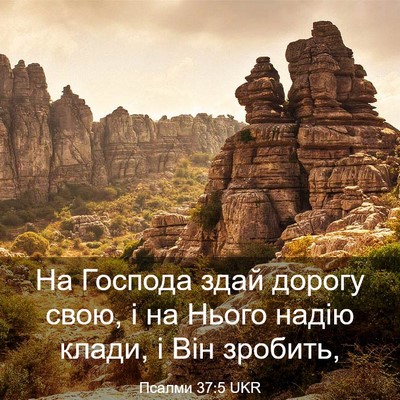 Picture 03 - Псалми 37:5 UKR - На Господа здай дорогу - Bible Verse Picture