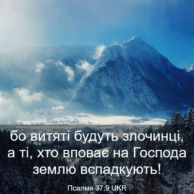 Picture 03 - Псалми 37:9 UKR - бо витяті будуть злочинці, - Bible Verse Picture