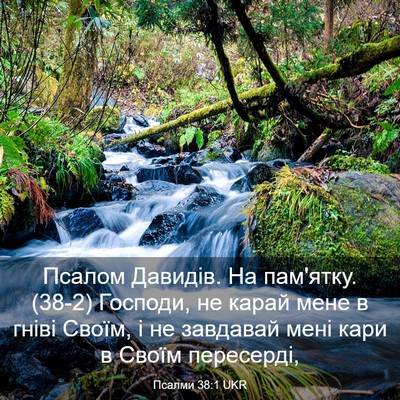 Picture 03 - Псалми 38:1 UKR - Псалом Давидів. На - Bible Verse Picture