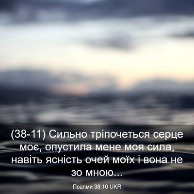 Picture 03 - Псалми 38:10 UKR - (38-11) Сильно тріпочеться - Bible Verse Picture