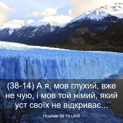Picture 03 - Псалми 38:13 UKR - (38-14) А я, мов глухий, вже не - Bible Verse Picture