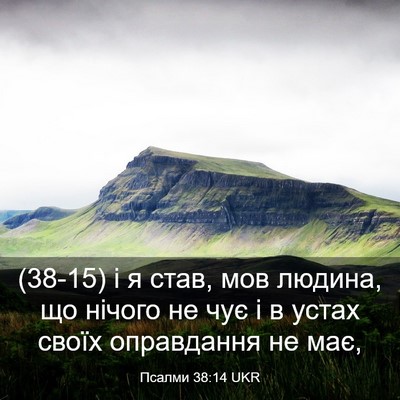 Picture 03 - Псалми 38:14 UKR - (38-15) і я став, мов людина, що - Bible Verse Picture