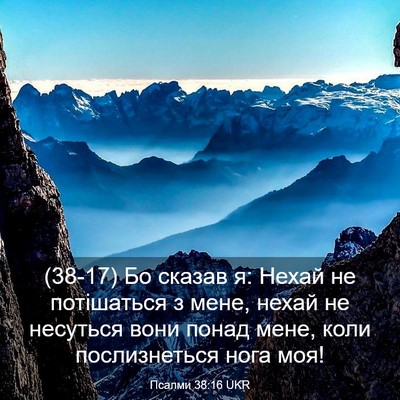 Picture 03 - Псалми 38:16 UKR - (38-17) Бо сказав я: Нехай не - Bible Verse Picture