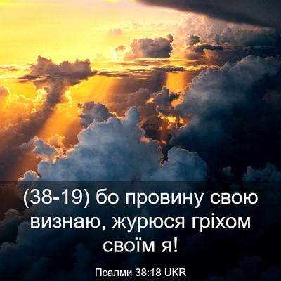 Picture 03 - Псалми 38:18 UKR - (38-19) бо провину свою - Bible Verse Picture