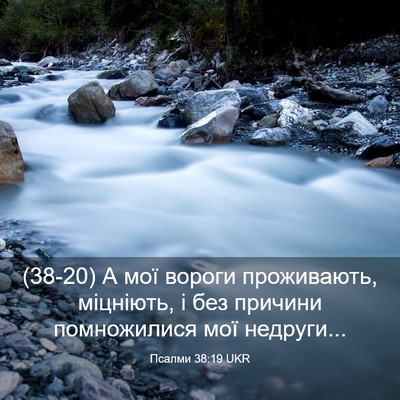 Picture 03 - Псалми 38:19 UKR - (38-20) А мої вороги - Bible Verse Picture