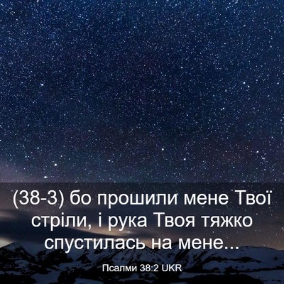 Picture 03 - Псалми 38:2 UKR - (38-3) бо прошили мене Твої - Bible Verse Picture