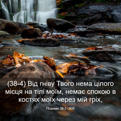 Picture 03 - Псалми 38:3 UKR - (38-4) Від гніву Твого нема - Bible Verse Picture