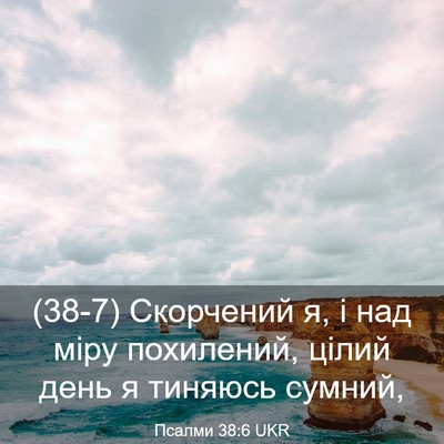 Picture 03 - Псалми 38:6 UKR - (38-7) Скорчений я, і над міру - Bible Verse Picture