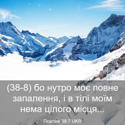 Picture 03 - Псалми 38:7 UKR - (38-8) бо нутро моє повне - Bible Verse Picture