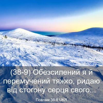 Picture 03 - Псалми 38:8 UKR - (38-9) Обезсилений я й - Bible Verse Picture