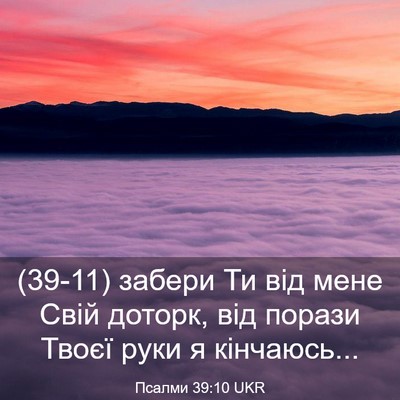 Picture 03 - Псалми 39:10 UKR - (39-11) забери Ти від мене - Bible Verse Picture