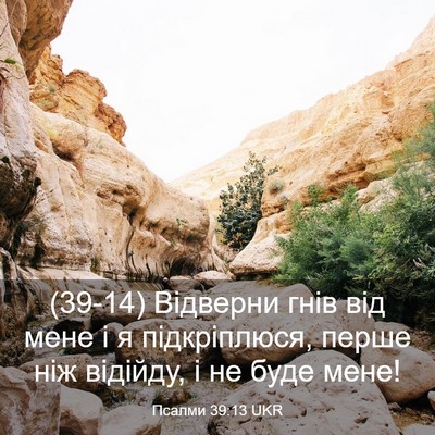Picture 03 - Псалми 39:13 UKR - (39-14) Відверни гнів від мене - Bible Verse Picture