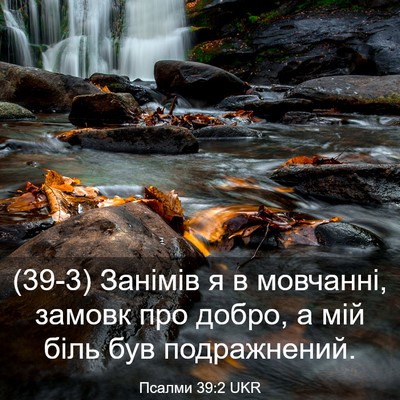Picture 03 - Псалми 39:2 UKR - (39-3) Занімів я в мовчанні, - Bible Verse Picture