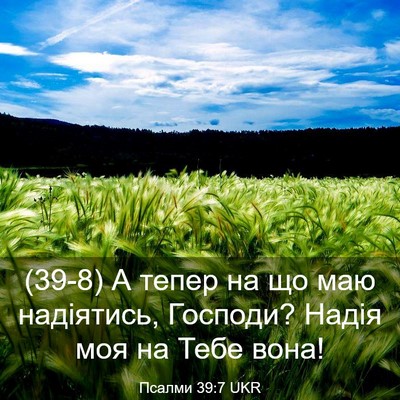 Picture 03 - Псалми 39:7 UKR - (39-8) А тепер на що маю - Bible Verse Picture