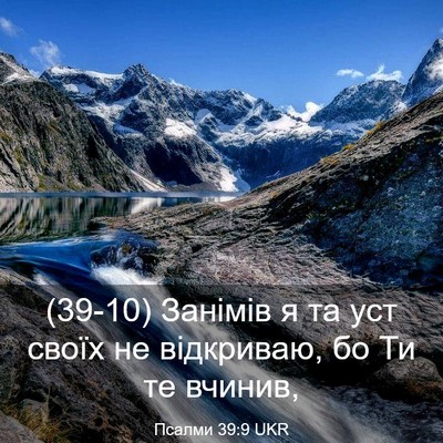 Picture 03 - Псалми 39:9 UKR - (39-10) Занімів я та уст своїх - Bible Verse Picture