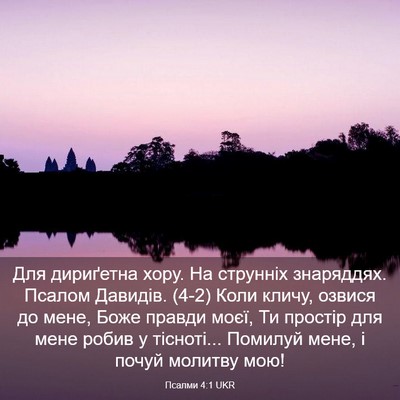 Picture 03 - Псалми 4:1 UKR - Для дириґетна хору. На - Bible Verse Picture