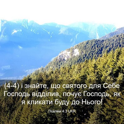 Picture 03 - Псалми 4:3 UKR - (4-4) і знайте, що святого для - Bible Verse Picture