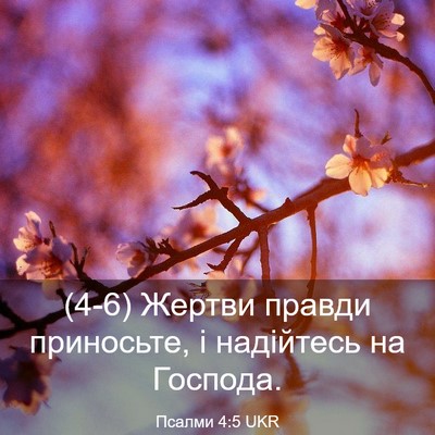 Picture 03 - Псалми 4:5 UKR - (4-6) Жертви правди - Bible Verse Picture