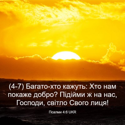 Picture 03 - Псалми 4:6 UKR - (4-7) Багато-хто кажуть: Хто - Bible Verse Picture