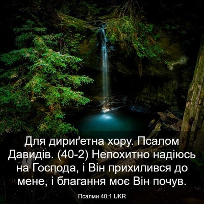 Picture 03 - Псалми 40:1 UKR - Для дириґетна хору. Псалом - Bible Verse Picture
