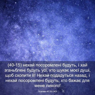 Picture 03 - Псалми 40:14 UKR - (40-15) нехай посоромлені - Bible Verse Picture