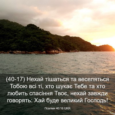 Picture 03 - Псалми 40:16 UKR - (40-17) Нехай тішаться та - Bible Verse Picture