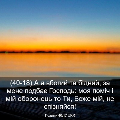 Picture 03 - Псалми 40:17 UKR - (40-18) А я вбогий та бідний, - Bible Verse Picture