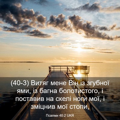 Picture 03 - Псалми 40:2 UKR - (40-3) Витяг мене Він із - Bible Verse Picture