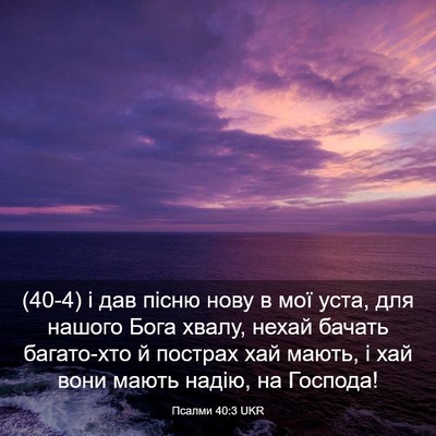 Picture 03 - Псалми 40:3 UKR - (40-4) і дав пісню нову в мої - Bible Verse Picture