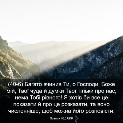 Picture 03 - Псалми 40:5 UKR - (40-6) Багато вчинив Ти, о - Bible Verse Picture